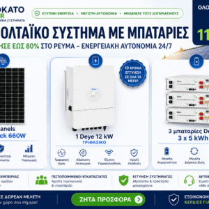 Φωτοβολταϊκό σύστημα 12kW με μπαταρίες Deye 15kWh και πάνελ 660W για ενεργειακή αυτονομία