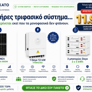 Φωτοβολταϊκό σύστημα 12kW με μπαταρίες Deye 15kWh και πάνελ 660W για ενεργειακή αυτονομία