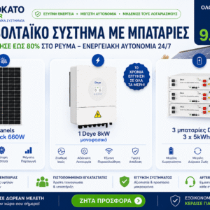 Φωτοβολταϊκό σύστημα 8kW με 3 μπαταρίες Deye 15kWh και πάνελ 660W Full Black