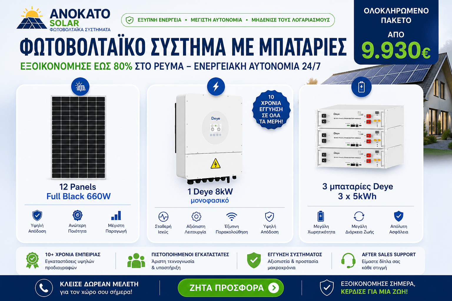 Φωτοβολταϊκό σύστημα 8kW με 3 μπαταρίες Deye 15kWh και πάνελ 660W Full Black