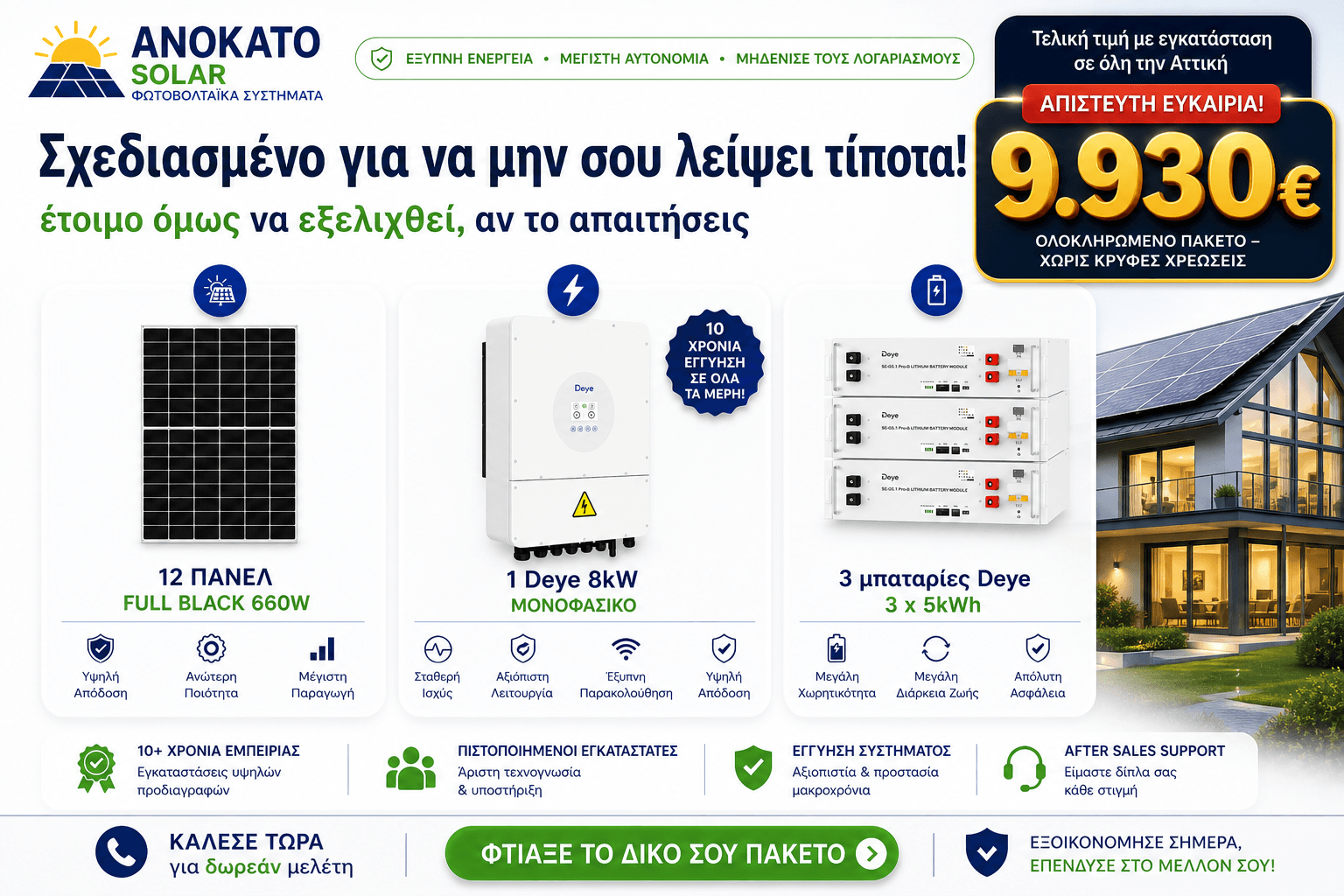 Φωτοβολταϊκό σύστημα 8kW με 3 μπαταρίες Deye 15kWh και πάνελ 660W Full Black