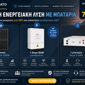 Φωτοβολταϊκό σύστημα 8kW με μπαταρία Deye 5kWh και πάνελ 660W Full Black