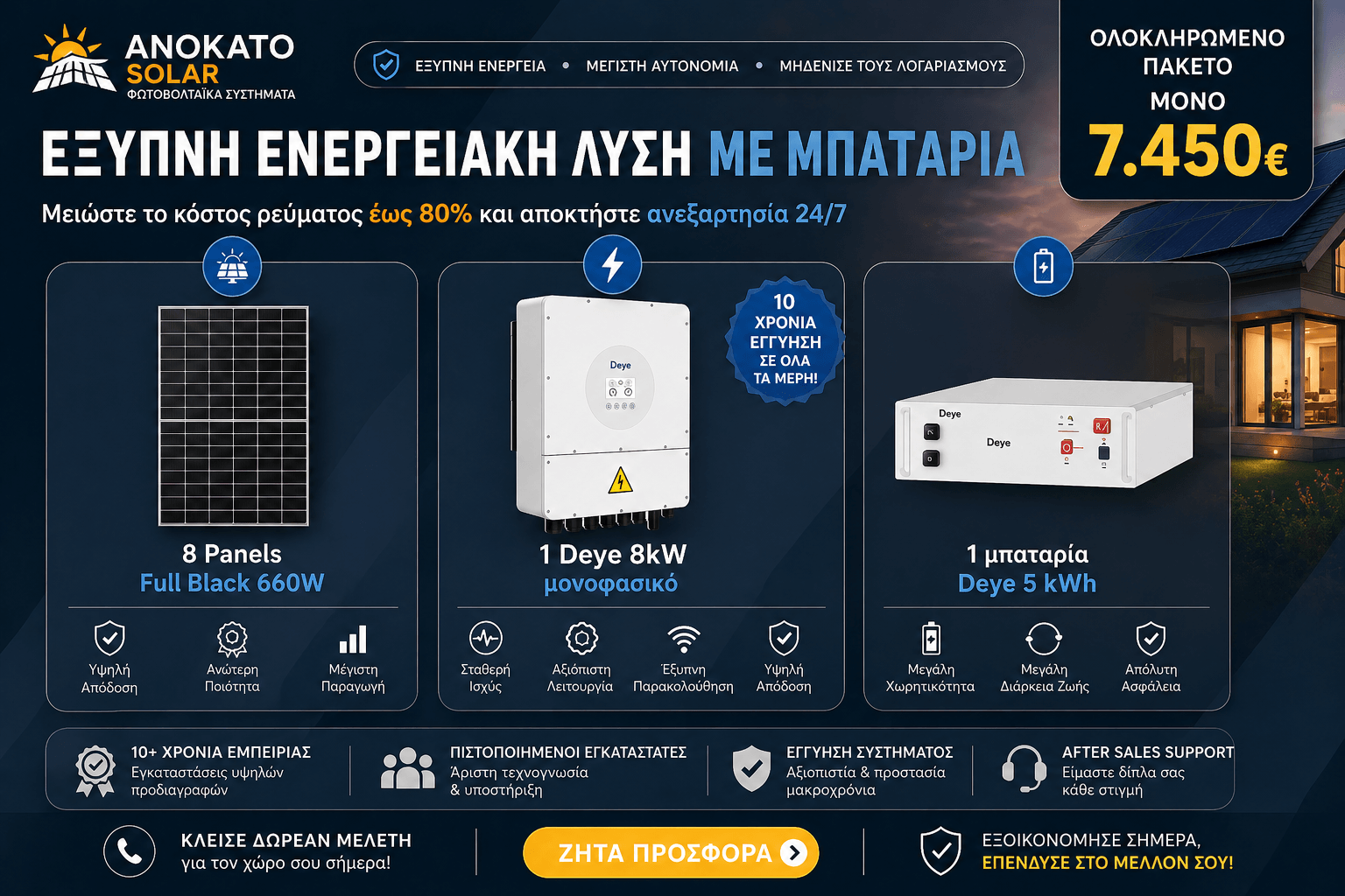 Φωτοβολταϊκό σύστημα 8kW με μπαταρία Deye 5kWh και πάνελ 660W Full Black