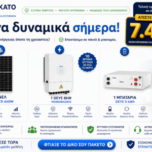 Φωτοβολταϊκό σύστημα 8kW με μπαταρία Deye 5kWh και πάνελ 660W Full Black
