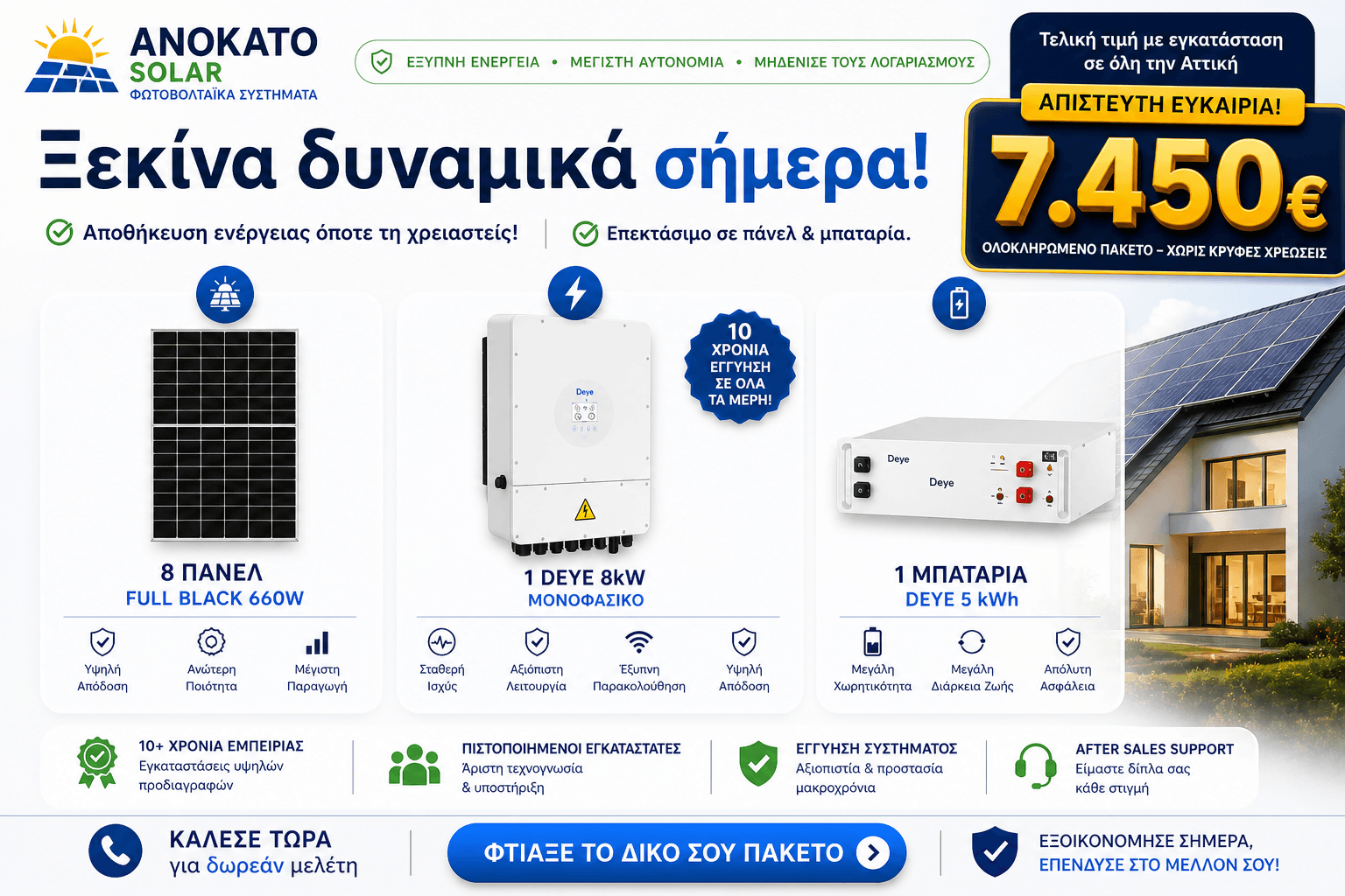 Φωτοβολταϊκό σύστημα 8kW με μπαταρία Deye 5kWh και πάνελ 660W Full Black