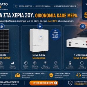 οικονομικό φωτοβολταϊκό σύστημα 6kW με μπαταρία Deye 5kWh και 4 πάνελ 660W