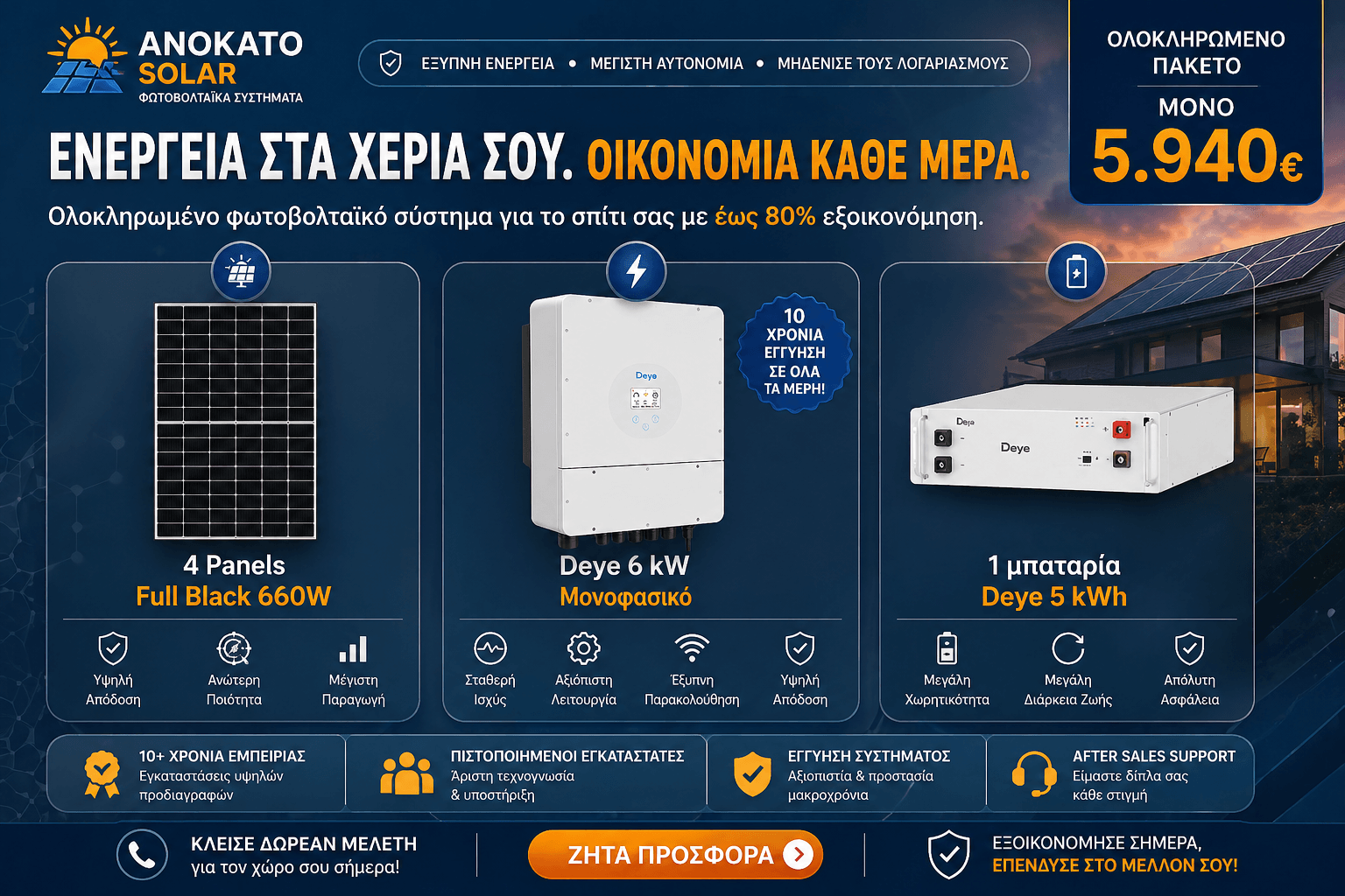 οικονομικό φωτοβολταϊκό σύστημα 6kW με μπαταρία Deye 5kWh και 4 πάνελ 660W