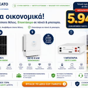 οικονομικό φωτοβολταϊκό σύστημα 6kW με μπαταρία Deye 5kWh και 4 πάνελ 660W