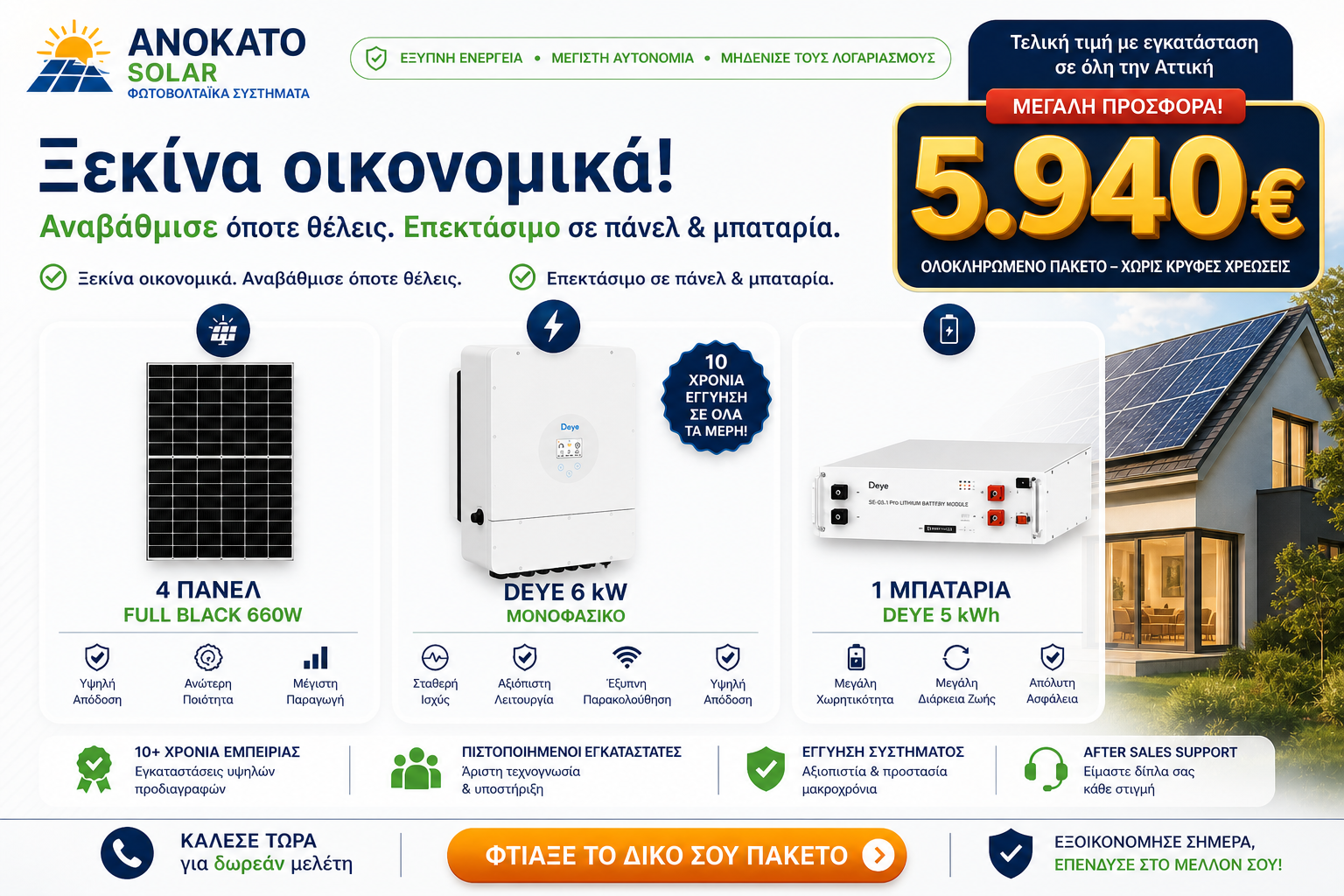 οικονομικό φωτοβολταϊκό σύστημα 6kW με μπαταρία Deye 5kWh και 4 πάνελ 660W