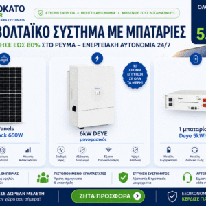 Φωτοβολταϊκό σύστημα 6kW με μπαταρία Deye 5kWh και πάνελ 660W για κατοικία