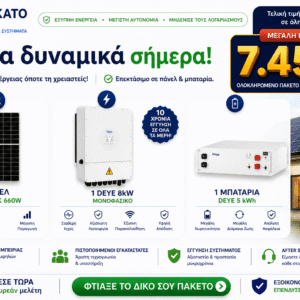 Φωτοβολταϊκό σύστημα 8kW με μπαταρία Deye 5kWh και πάνελ 660W Full Black