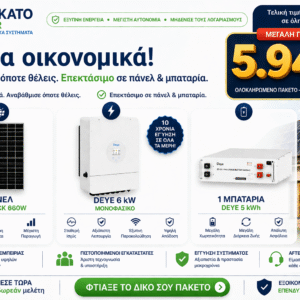 οικονομικό φωτοβολταϊκό σύστημα 6kW με μπαταρία Deye 5kWh και 4 πάνελ 660W