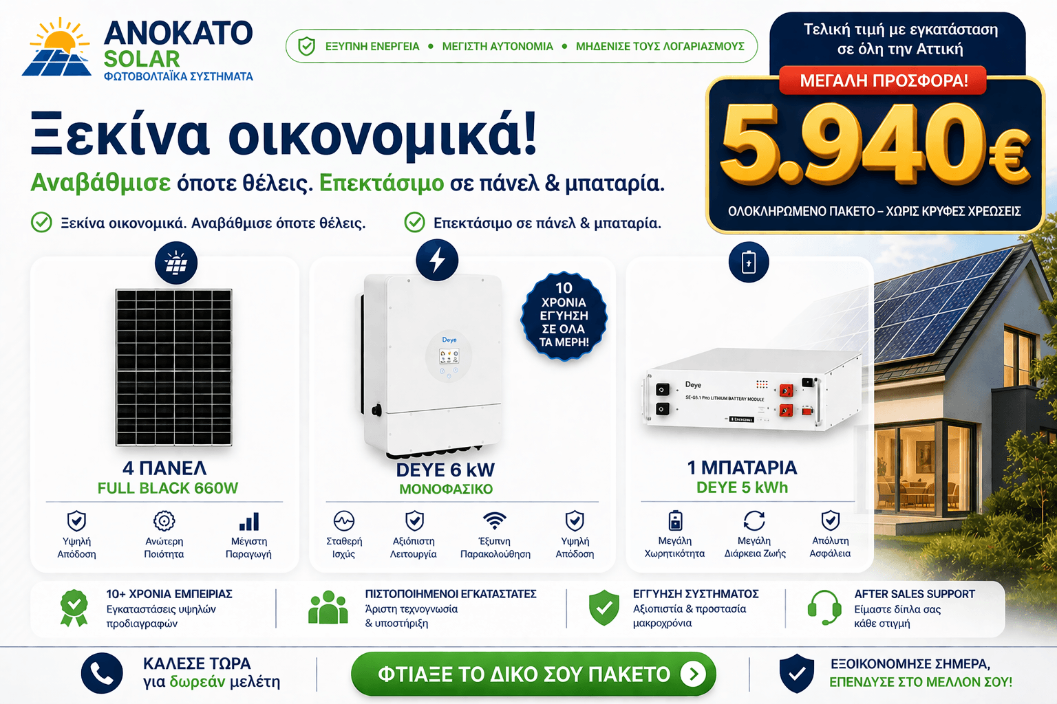 οικονομικό φωτοβολταϊκό σύστημα 6kW με μπαταρία Deye 5kWh και 4 πάνελ 660W