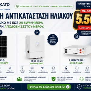 Φωτοβολταϊκό σύστημα 6kW με μπαταρία Deye 5kWh και πάνελ 660W για κατοικία