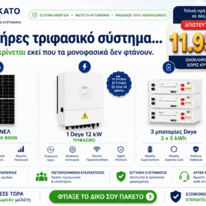 Φωτοβολταϊκό σύστημα 12kW με μπαταρίες Deye 15kWh και πάνελ 660W για ενεργειακή αυτονομία