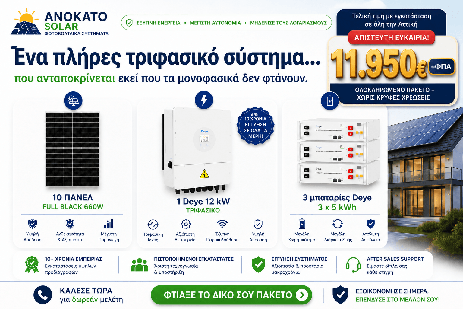 Φωτοβολταϊκό σύστημα 12kW με μπαταρίες Deye 15kWh και πάνελ 660W για ενεργειακή αυτονομία