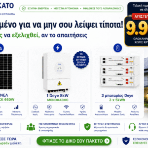 Φωτοβολταϊκό σύστημα 8kW με 3 μπαταρίες Deye 15kWh και πάνελ 660W Full Black
