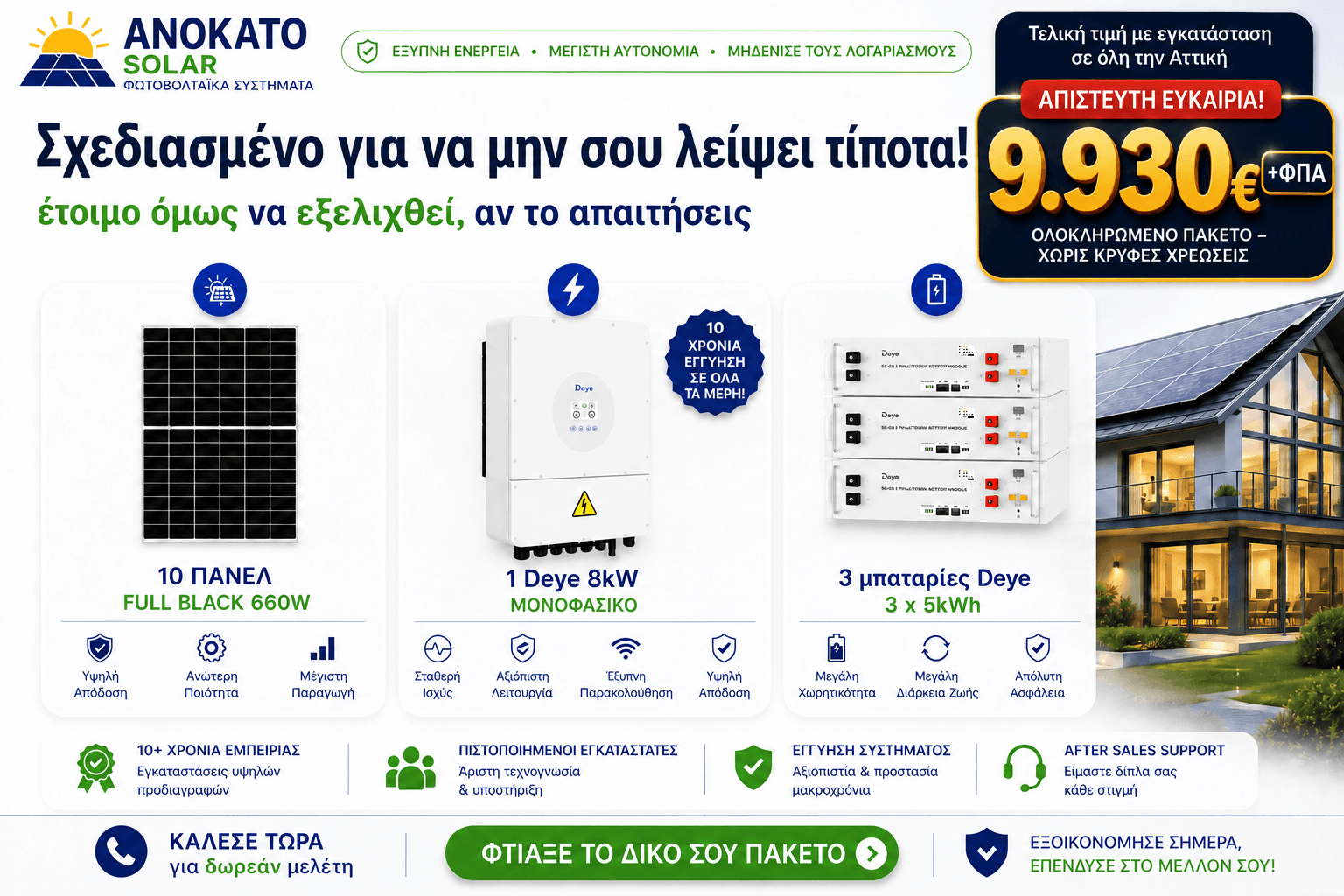 Φωτοβολταϊκό σύστημα 8kW με 3 μπαταρίες Deye 15kWh και πάνελ 660W Full Black