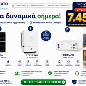 Φωτοβολταϊκό σύστημα 8kW με μπαταρία Deye 5kWh και πάνελ 660W Full Black