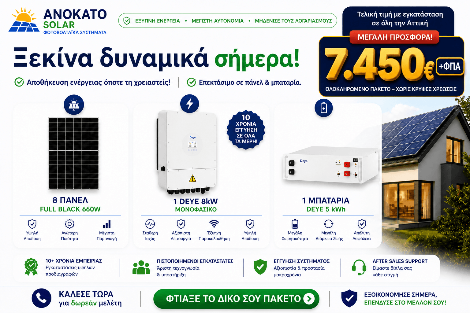Φωτοβολταϊκό σύστημα 8kW με μπαταρία Deye 5kWh και πάνελ 660W Full Black