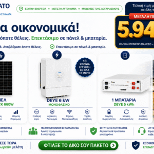 Ολοκληρωμένο φωτοβολταϊκό σύστημα 6kW με μπαταρία Deye 5kWh και πάνελ υψηλής απόδοσης 660W. Ιδανικό για κατοικίες που επιθυμούν εξοικονόμηση ενέργειας και ενεργειακή αυτονομία.