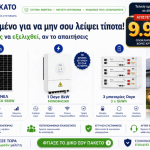 Φωτοβολταϊκό σύστημα 8kW με 3 μπαταρίες Deye 15kWh και πάνελ 660W Full Black