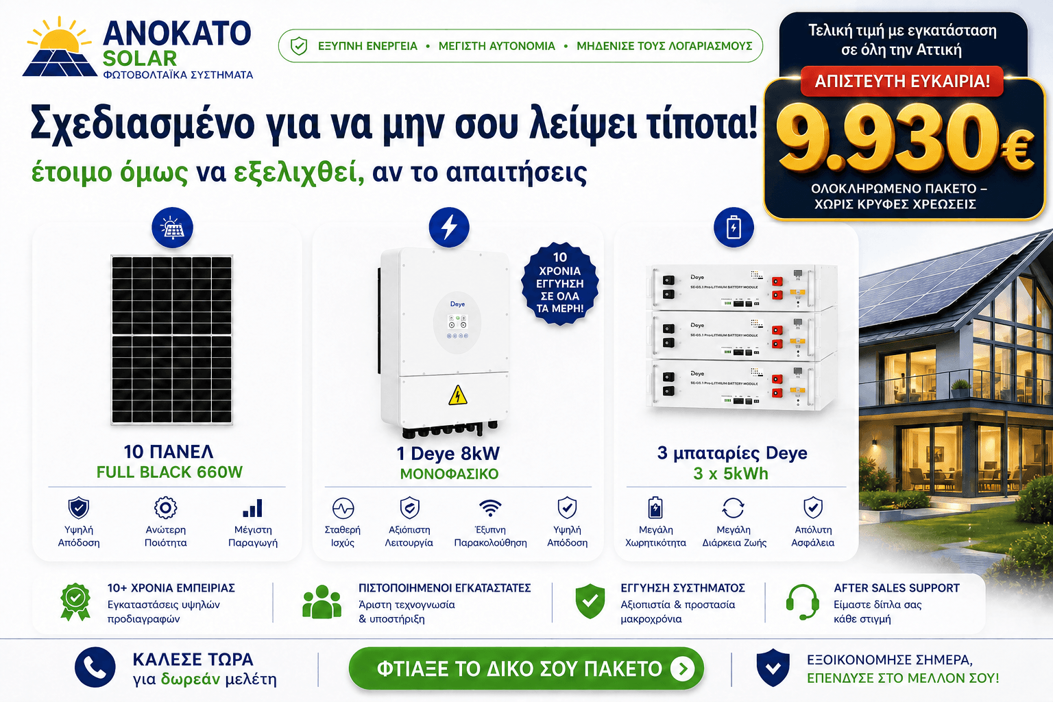 Φωτοβολταϊκό σύστημα 8kW με 3 μπαταρίες Deye 15kWh και πάνελ 660W Full Black